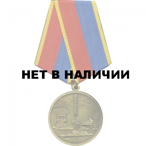 Медаль За разработку,внедрение и эксплуатацию систем вооружения 