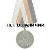 Медаль Петр I За Отличие металл