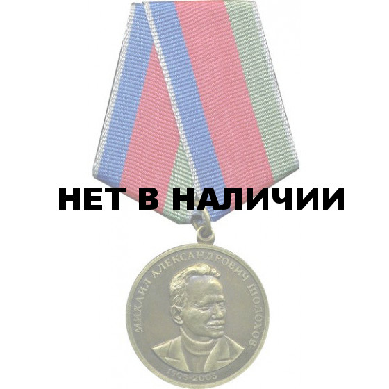 Медаль Михаил Александрович Шолохов металл