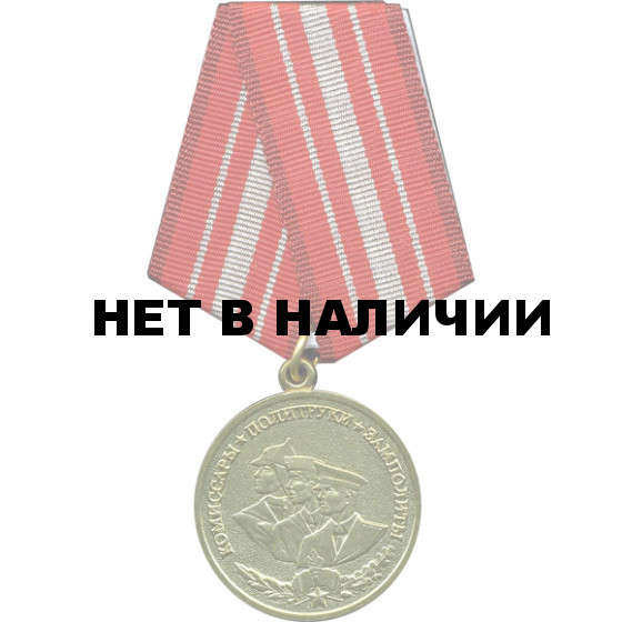 Медаль Комиссары политруки замполиты металл