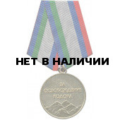 Медаль За освобождение Кодора металл