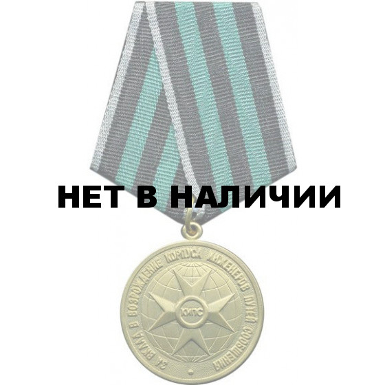 Медаль За вклад в возрождение корпуса инженеров путей сообщения 