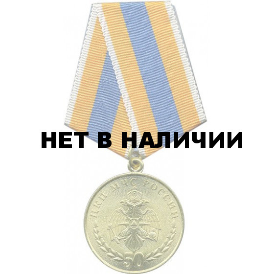 Медаль 50 лет ЦКП МЧС России металл