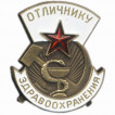 Магнит Отличник здравоохранения СССР металл