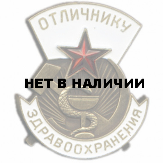 Магнит Отличник здравоохранения СССР металл