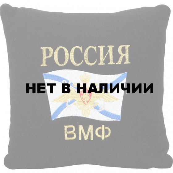 Подушка сувенирная Россия ВМФ вышитая