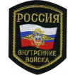 Нашивка на рукав Россия Внутренние войска с гербом РФ