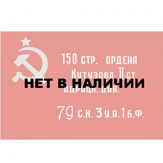 Флаг Победы
