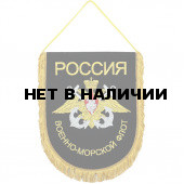 Вымпел ВБ-31Россия ВМФ вышивка