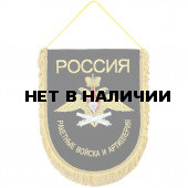 Вымпел ВБ-23 Россия РВиА вышивка