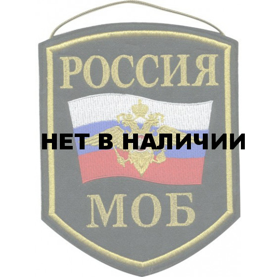 Вымпел Россия МОБ черный фон флаг герб вышивка