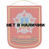 Вымпел СССР победа 1941-1945 вышивка