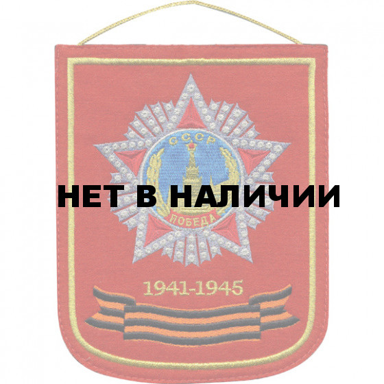 Вымпел СССР победа 1941-1945 вышивка