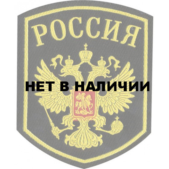 Нашивка на рукав Россия герб синий фон вышивка шелк
