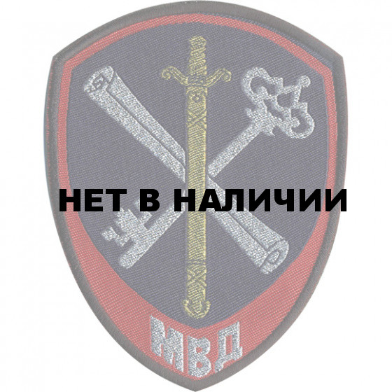 Нашивка на рукав Подразделения обеспечения деятельности органов ВД МВД России тканая