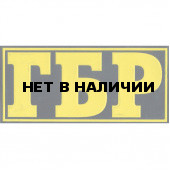 Нашивка на спину ГБР пластик