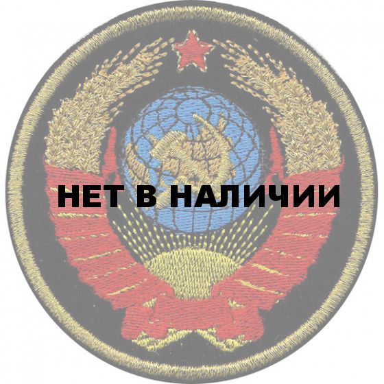 Нашивка на рукав Герб СССР чёрный фон малая вышивка люрекс