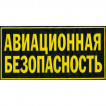 Нашивка на спину Авиационная безопасность 2 строки пластик