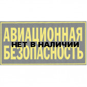 Нашивка на спину Авиационная безопасность 2 строки пластик