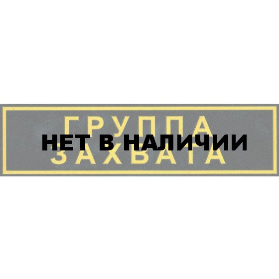 Нашивка на спину ГРУППА ЗАХВАТА пластик