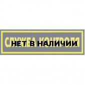 Нашивка на спину Служба контроля пластик