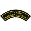 Нашивка дуга Служба безопасности малая 2 строки пластик