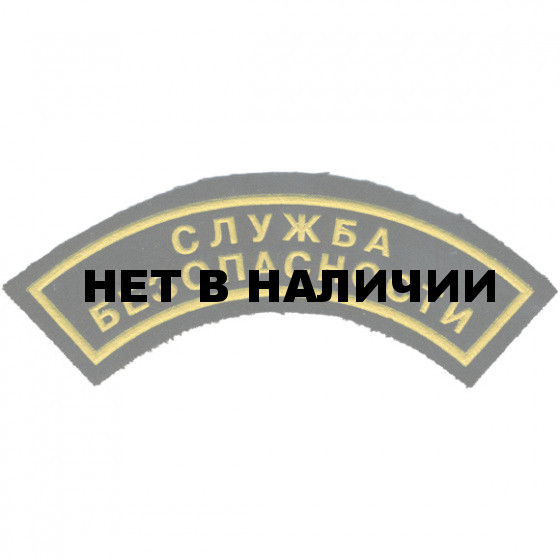 Нашивка дуга Служба безопасности малая 2 строки пластик