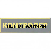 Нашивка на спину КОНТРОЛЕР пластик