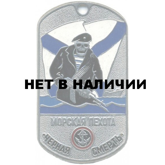 Жетон 6-13 Морская пехота ЧЕРНАЯ СМЕРТЬ металл