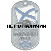 Жетон 6-15 РОССИЯ Подводный флот металл