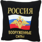 Подушка сувенирная Россия Вооруженные силы вышитая