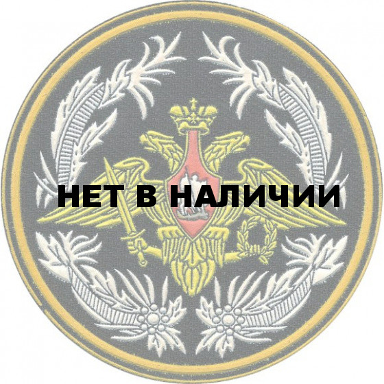 Нашивка на рукав Главное Управление Генерального штаба МО РФ вышивка, люрекс