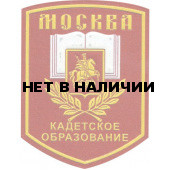 Нашивка на рукав Москва Кадетское образование красный фон пластик