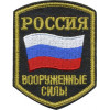 Нашивка на рукав Россия Вооруженные силы вышивка люрекс