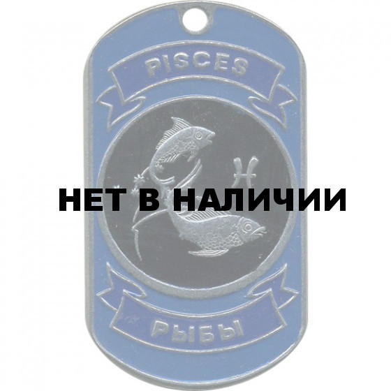 Жетон 15-12 Знак Зодиака Рыбы металл