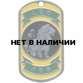 Жетон 15-5 Знак Зодиака Лев металл