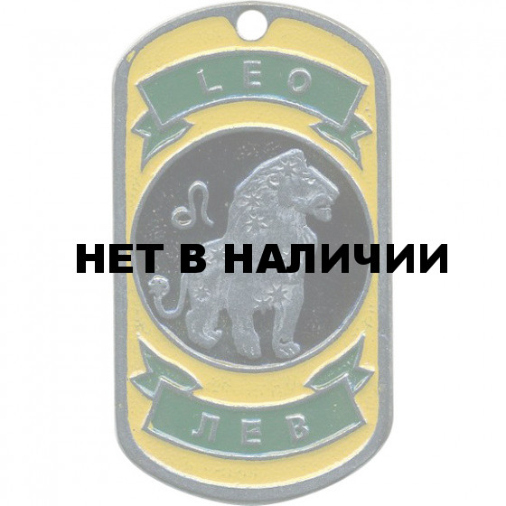 Жетон 15-5 Знак Зодиака Лев металл