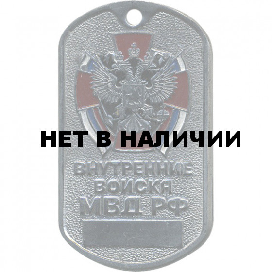 Жетон 5-11 Внутренние войска МВД РФ металл