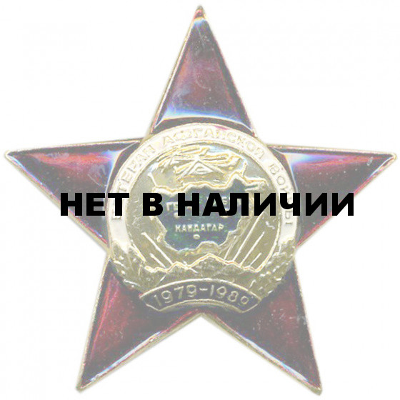 Нагрудный знак Ветеран Афганской войны звезда металл