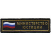 Нашивка на грудь Министерство юстиции флаг тканая