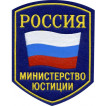 Нашивка на рукав Россия Министерство юстиции синий фон вышивка шелк