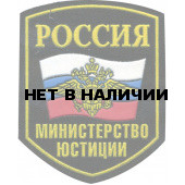 Нашивка на рукав Россия Министерство юстиции герб пластик