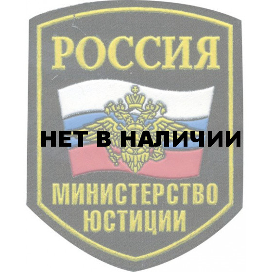Нашивка на рукав Россия Министерство юстиции герб пластик