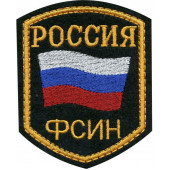 Нашивка на рукав Россия ФСИН флаг пластик