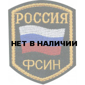 Нашивка на рукав Россия ФСИН флаг пластик 