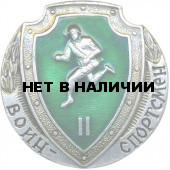 Нагрудный знак Воин - спортсмен 2 степени металл