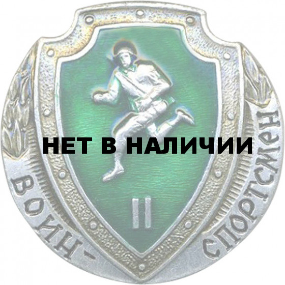 Нагрудный знак Воин - спортсмен 2 степени металл