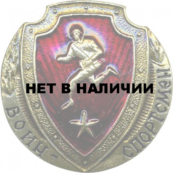 Нагрудный знак Воин - спортсмен звезда металл