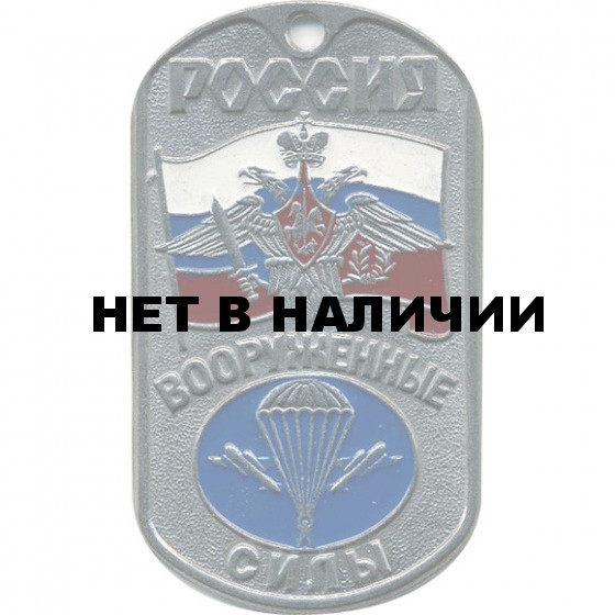 Жетон 3-22 Россия ВС ВДВ металл