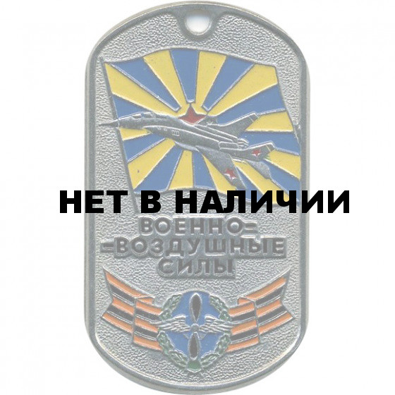 Жетон 4-15 Военно-воздушные силы флаг металл